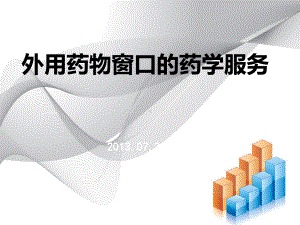 临床药师在外用药物窗口的药学服务的研究及经验分享课件.ppt