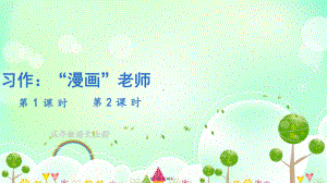 五年级上册语文课件习作：“漫画”老师部编版.ppt