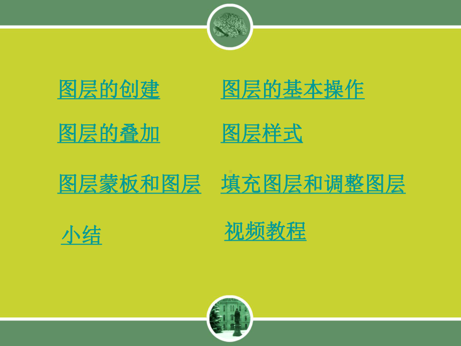 聋哑学校聋生职业技术学校《图层的应用》特殊教育课件.ppt_第2页