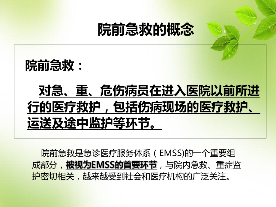 第二章院前急救护理课件.ppt_第2页