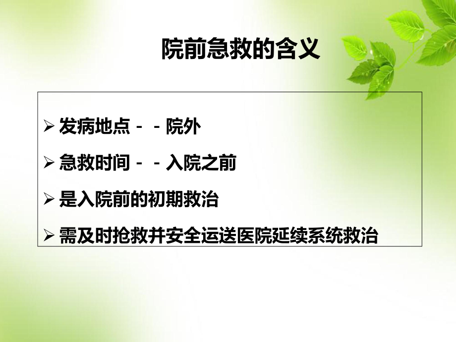 第二章院前急救护理课件.ppt_第3页