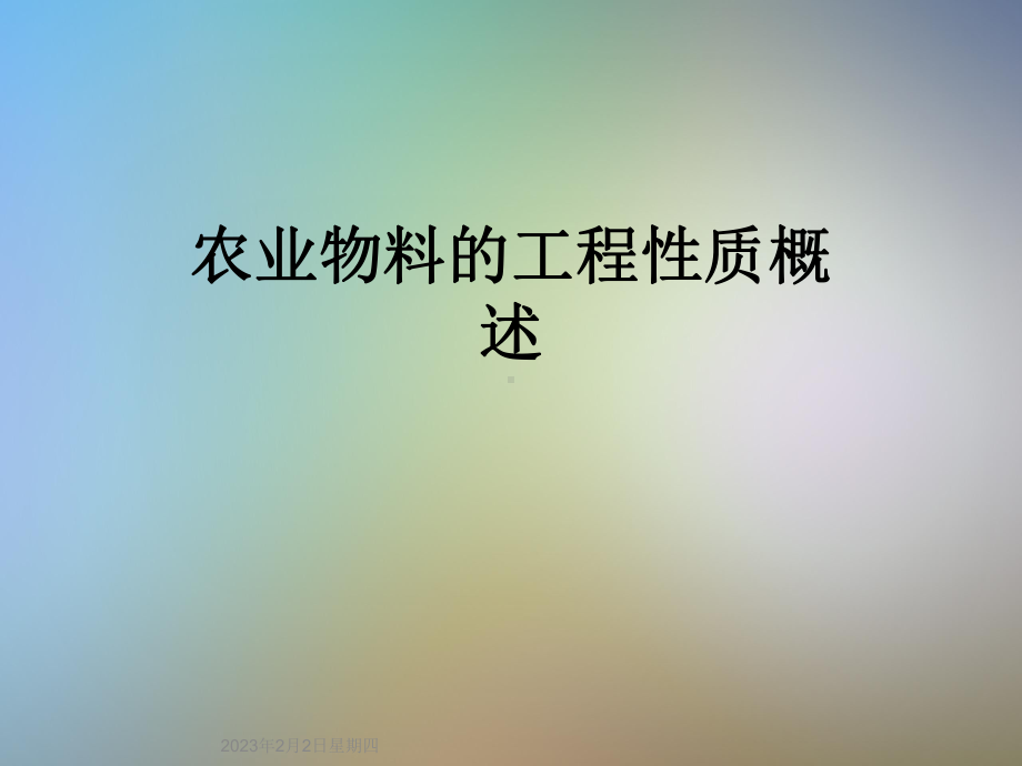 农业物料的工程性质概述课件.ppt_第1页