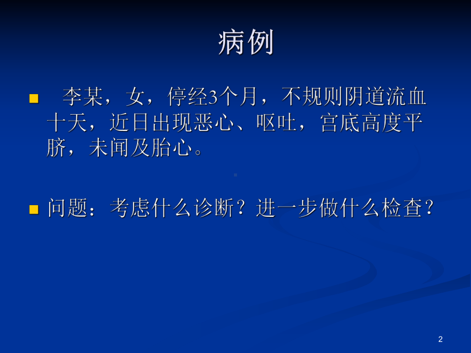 妊娠滋养细胞疾病 3课件.ppt_第2页