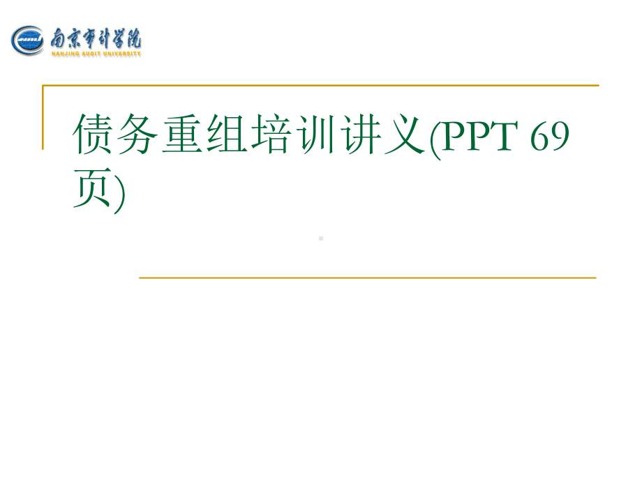 债务重组培训讲义课件讲义.ppt_第1页