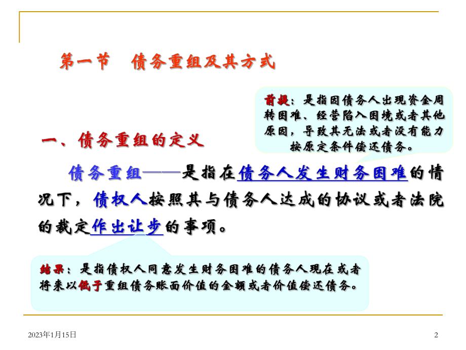 债务重组培训讲义课件讲义.ppt_第2页