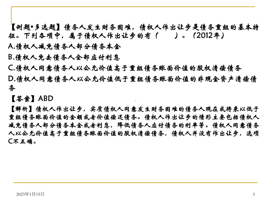 债务重组培训讲义课件讲义.ppt_第3页