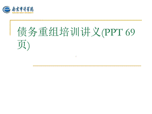 债务重组培训讲义课件讲义.ppt