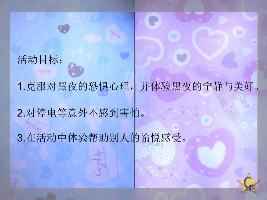 活动 12 我不怕黑课件.ppt_第2页