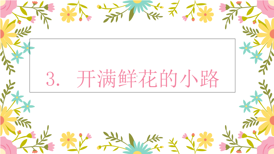 人教部编版二年级《开满鲜花的小路》公开课课件1.ppt_第1页