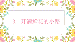 人教部编版二年级《开满鲜花的小路》公开课课件1.ppt