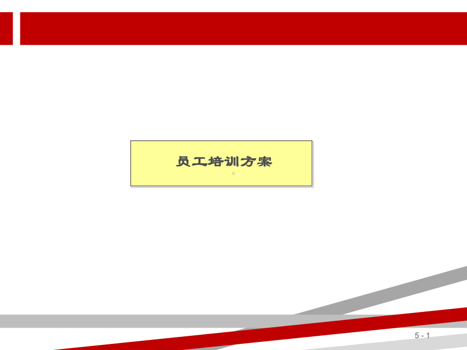 员工培训方案(经典)课件.ppt_第1页