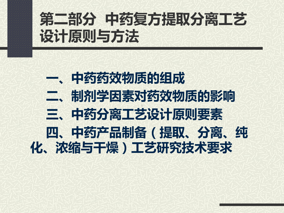 中药复方提取分离工艺设计原则与方法课件.ppt_第1页