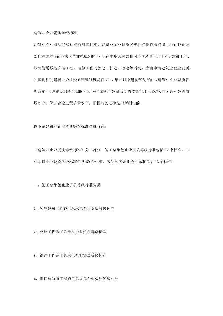 建筑业企业资质等级标准.docx_第1页