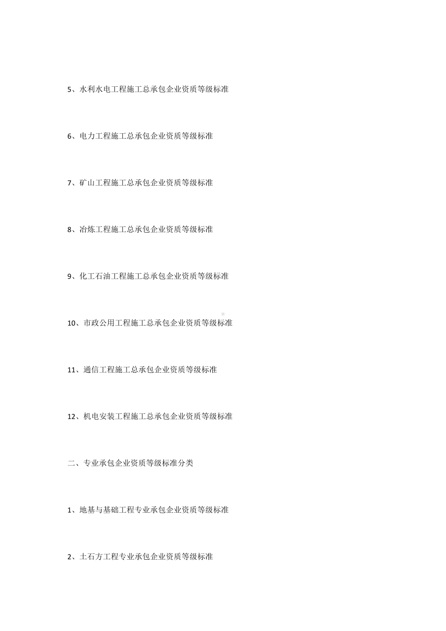 建筑业企业资质等级标准.docx_第2页