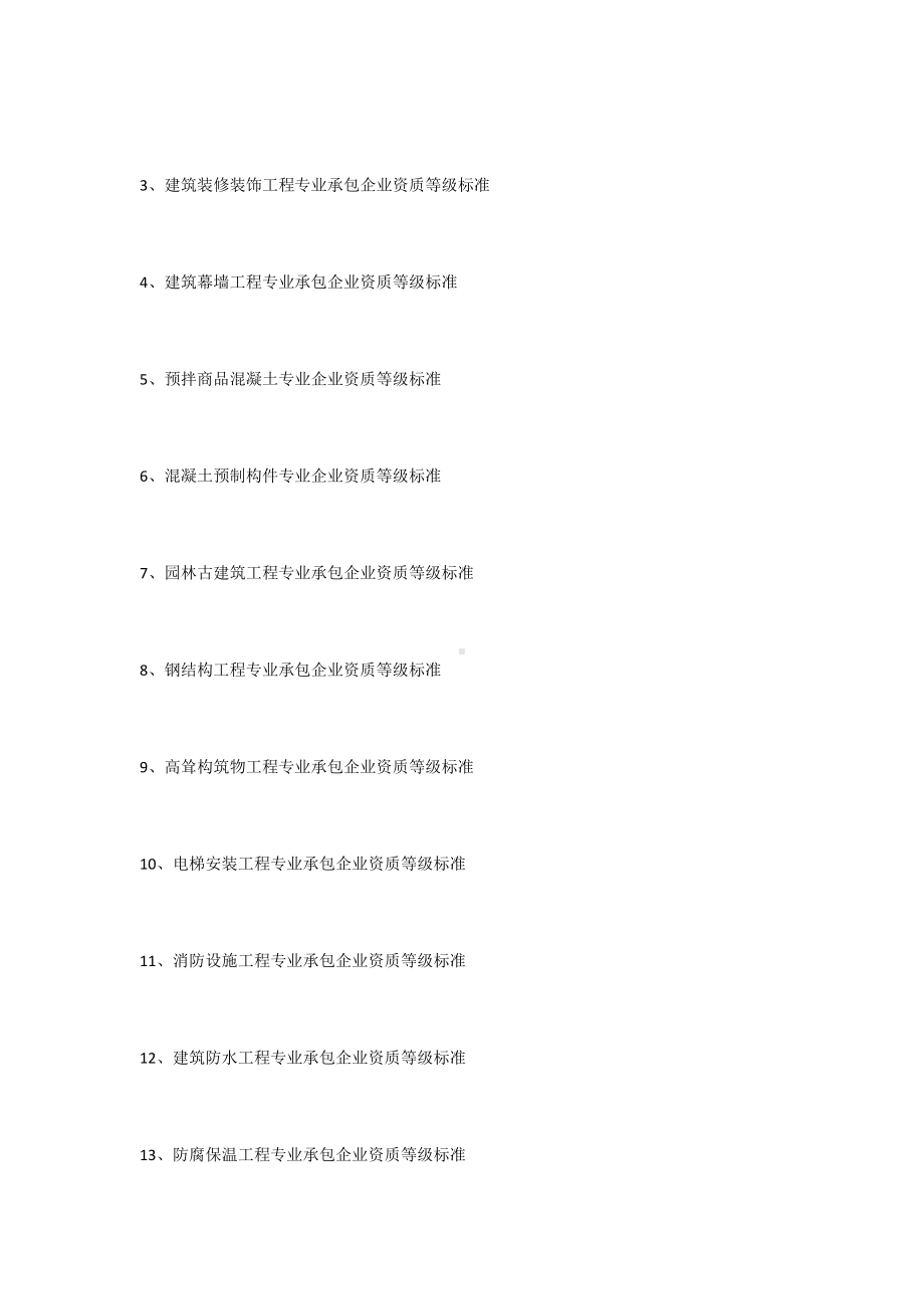 建筑业企业资质等级标准.docx_第3页