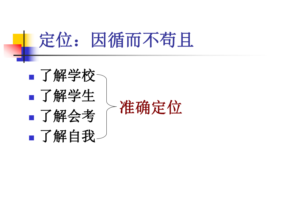 做一个效益型会考备课教师课件.ppt_第3页