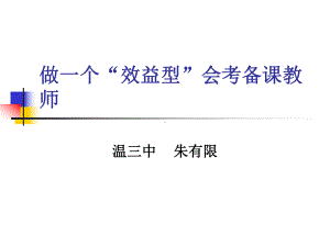 做一个效益型会考备课教师课件.ppt