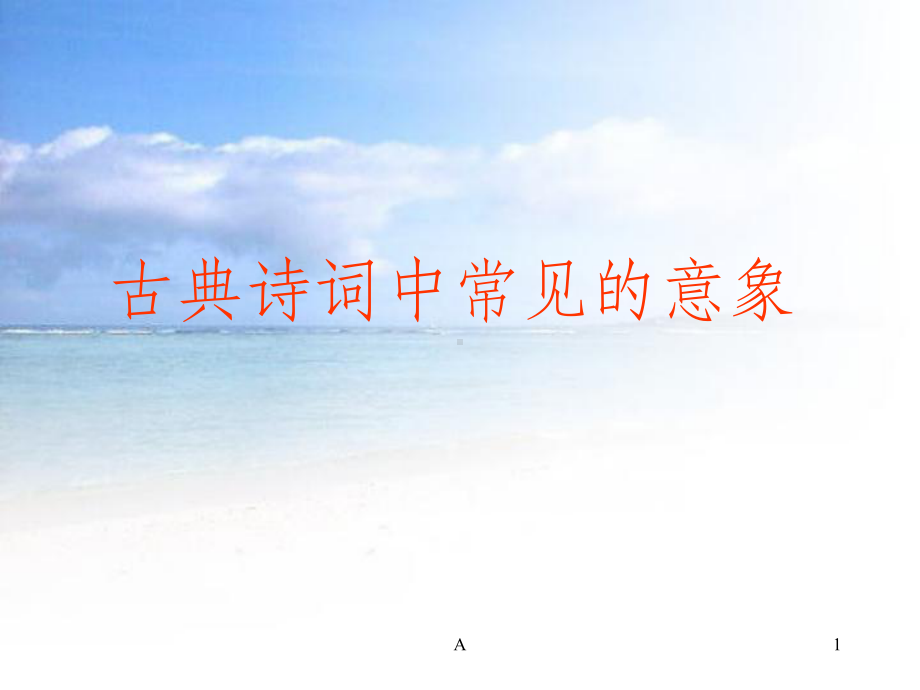 诗词中各种不同的意向课件.ppt_第1页