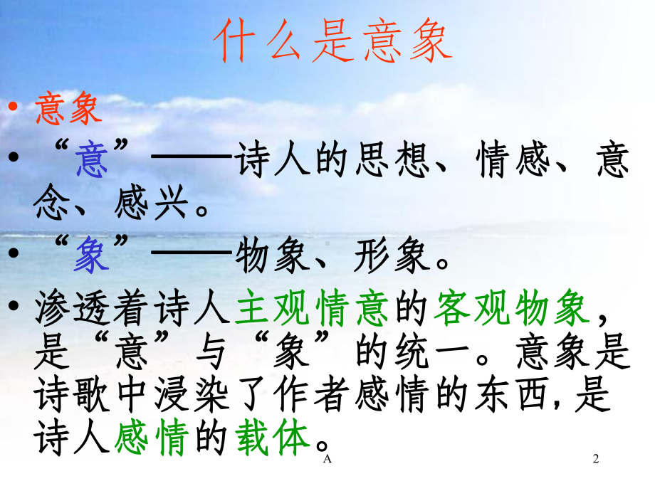 诗词中各种不同的意向课件.ppt_第2页