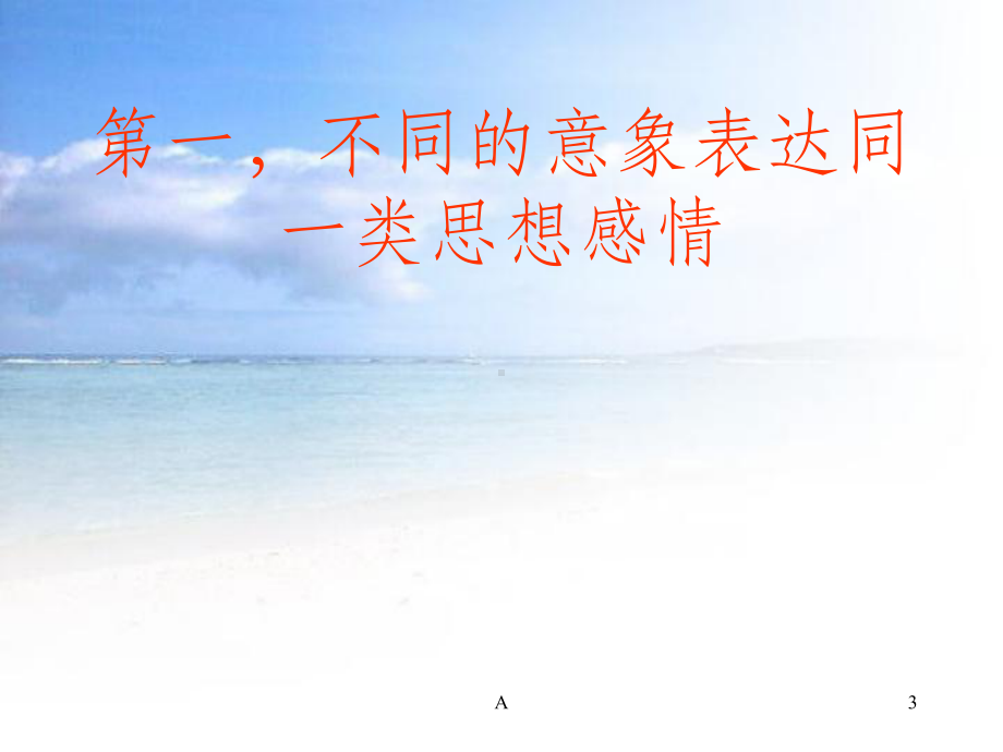 诗词中各种不同的意向课件.ppt_第3页