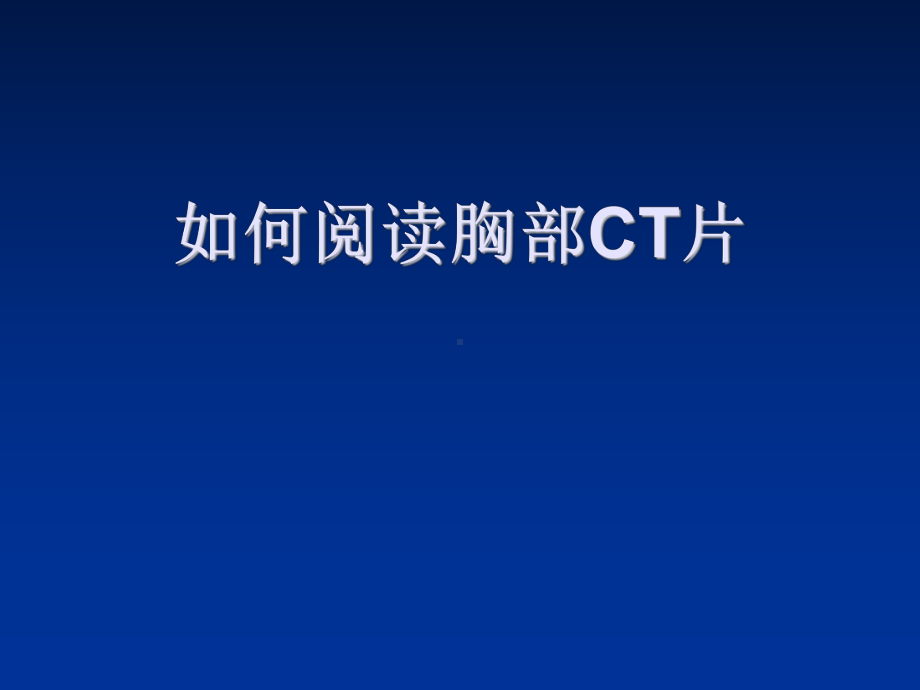 如何阅读胸部CT课件.ppt_第1页