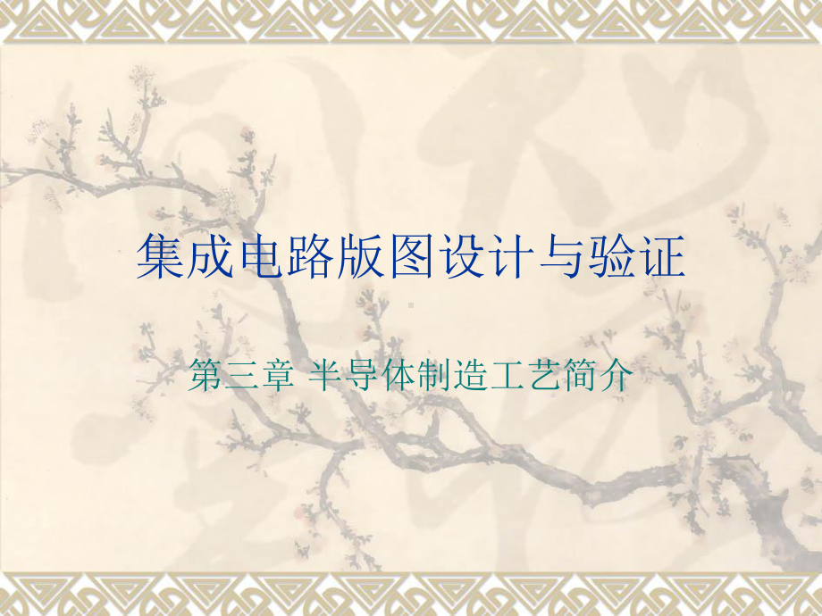 半导体制造工艺简介课件.ppt_第1页