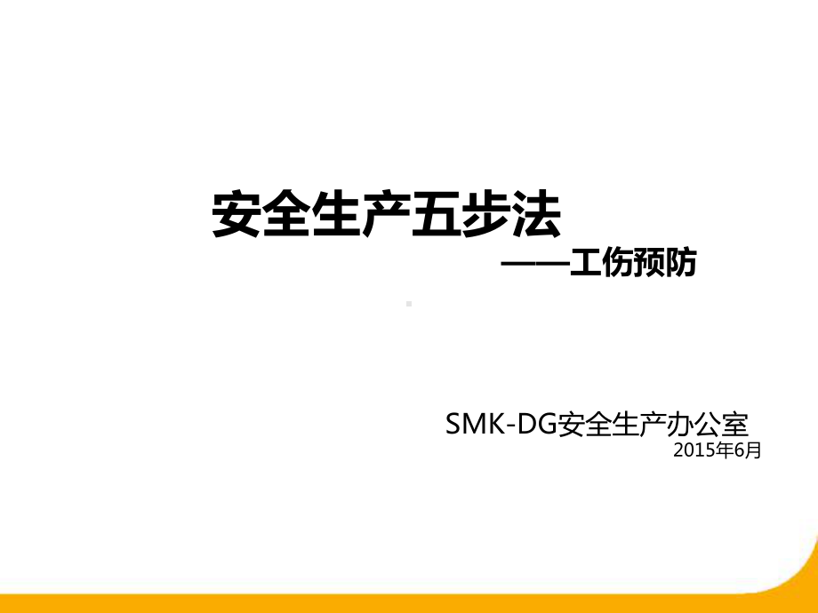 安全五步法-工伤预防课件.ppt_第1页