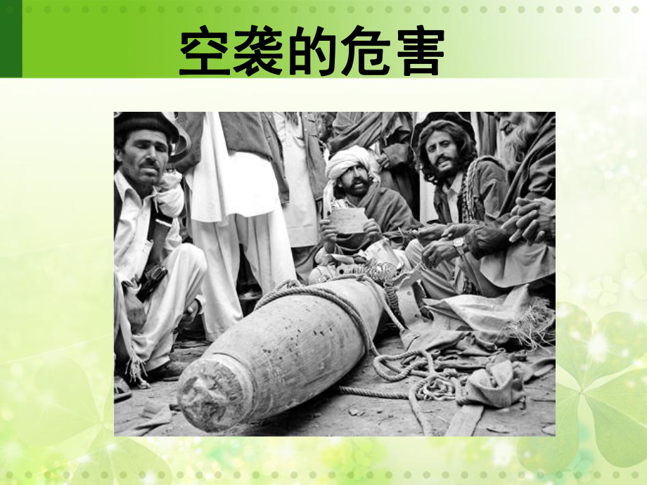 空袭的危害要点课件.ppt_第1页