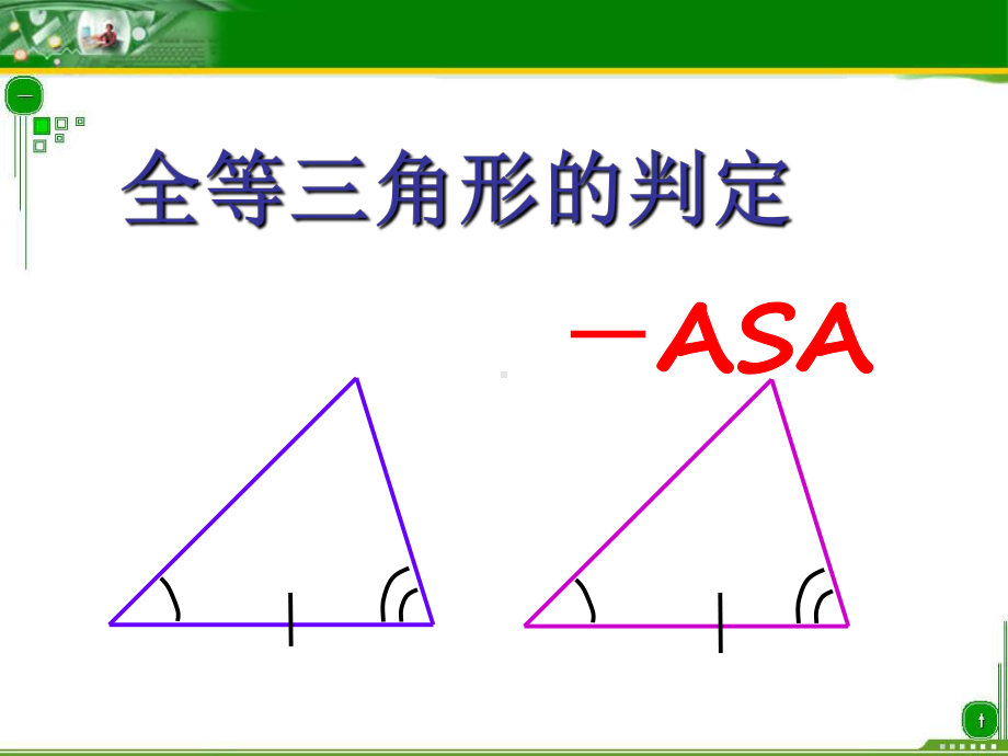 全等三角形的判定(三)ASA课件.ppt_第1页