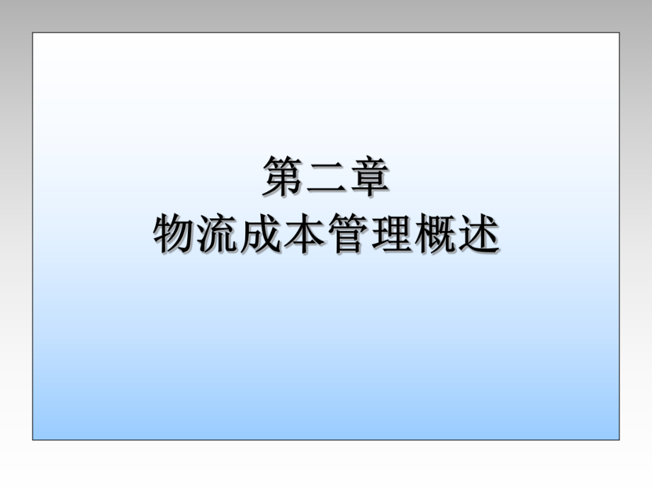 第2章物流成本管理概述课件.ppt_第1页