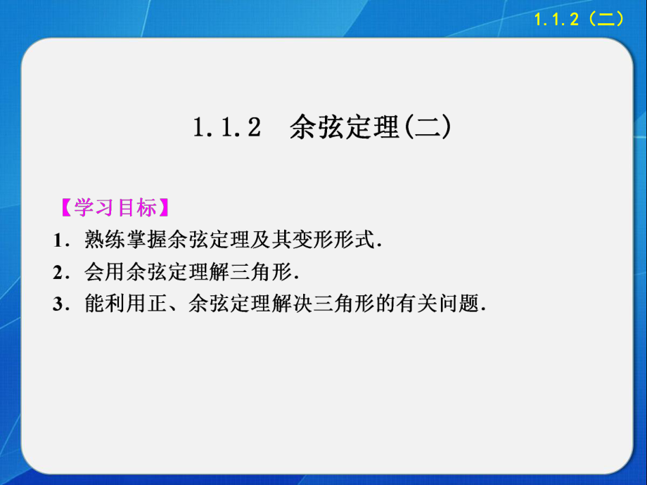 余弦定理2重点课件.ppt_第1页