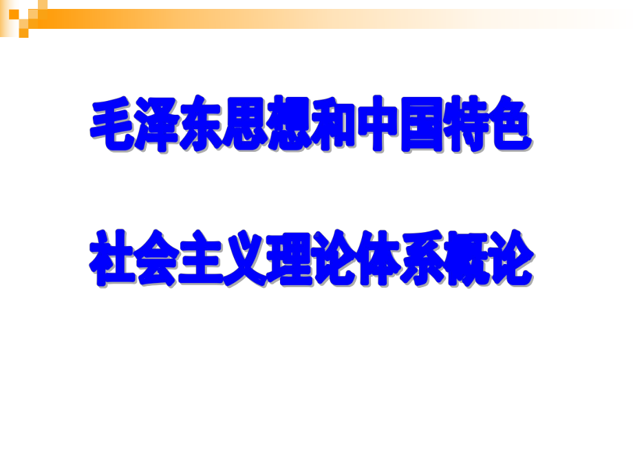 毛概课文第一章课件.ppt_第1页