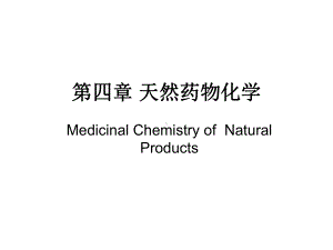 第四章天然药物化学2011课件.ppt