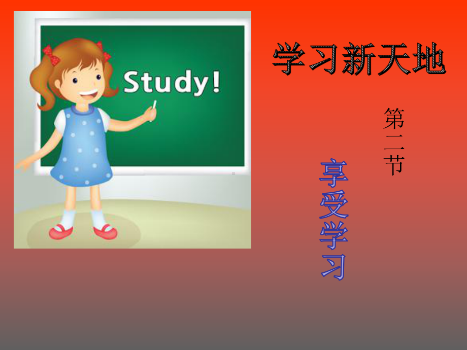 人教版《道德与法治》七年级上册：22享受学习课件.ppt_第1页