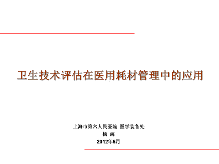 卫生技术在医用耗材管理中的应用课件.ppt_第1页