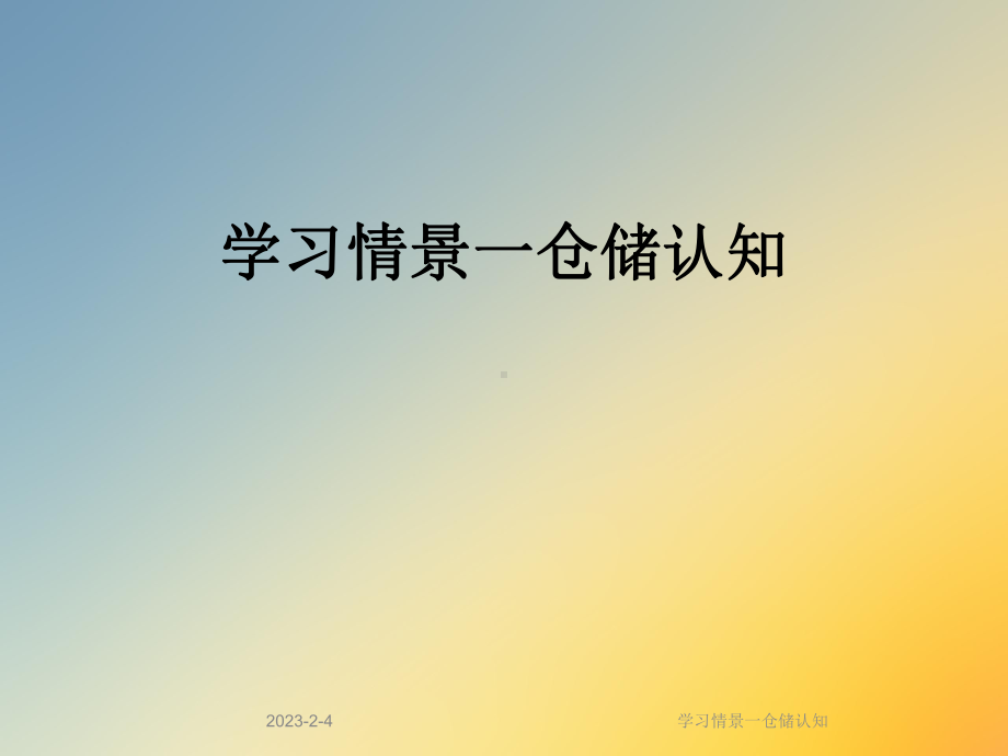 学习情景一仓储认知课件.ppt_第1页