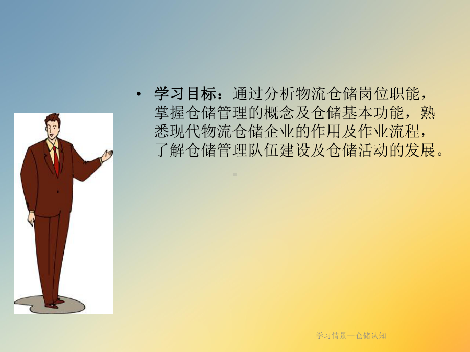 学习情景一仓储认知课件.ppt_第2页