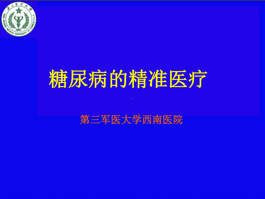 精准医疗与糖尿病教学课件模板课件.ppt_第1页