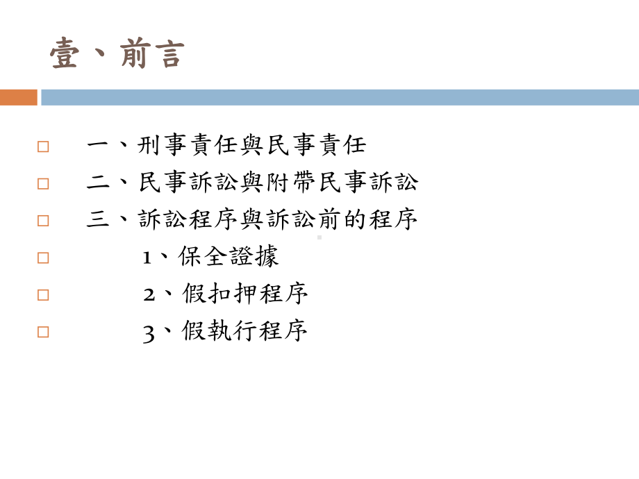 主讲人南投地院庭长林永祥课件.ppt_第3页