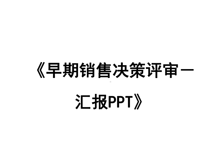 早期销售决策评审汇报模板课件.ppt_第1页