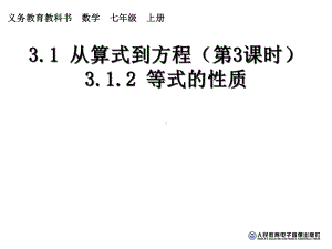 人教版数学七年级上册从算式到方程等式的性质课件.ppt