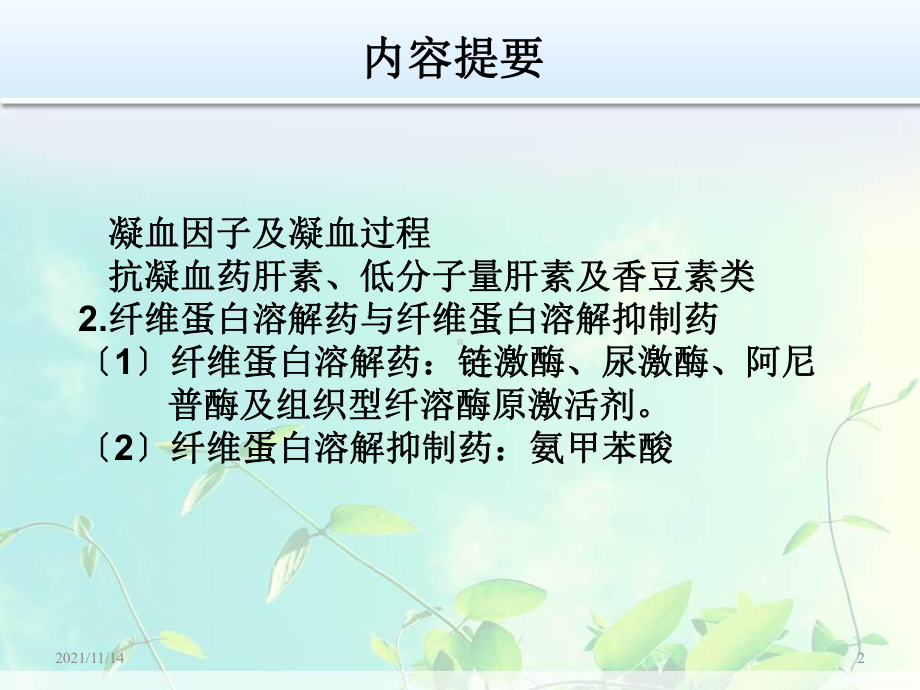 作用于血液与造血器官药物课件.ppt_第2页