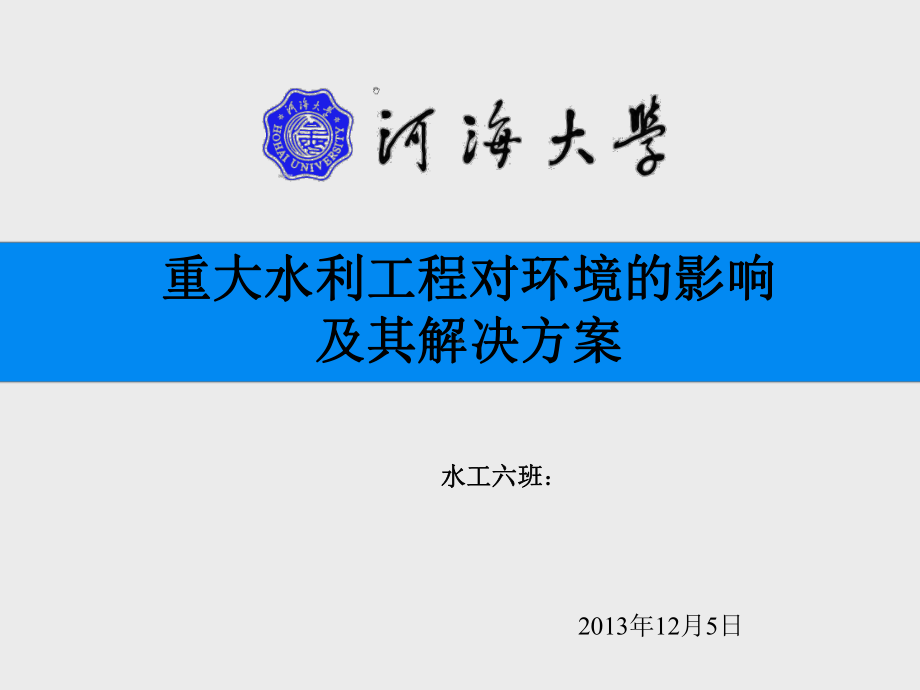 水利工程对环境的影响及解决措施课件.ppt_第1页