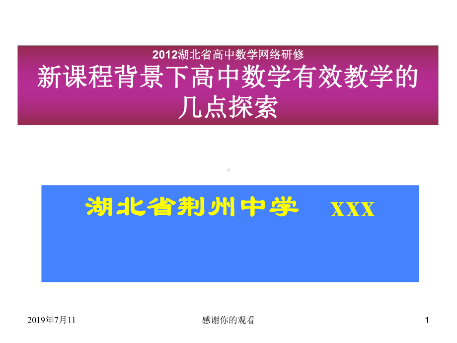 新课程背景下高中数学有效教学的几点探索课件.pptx_第1页