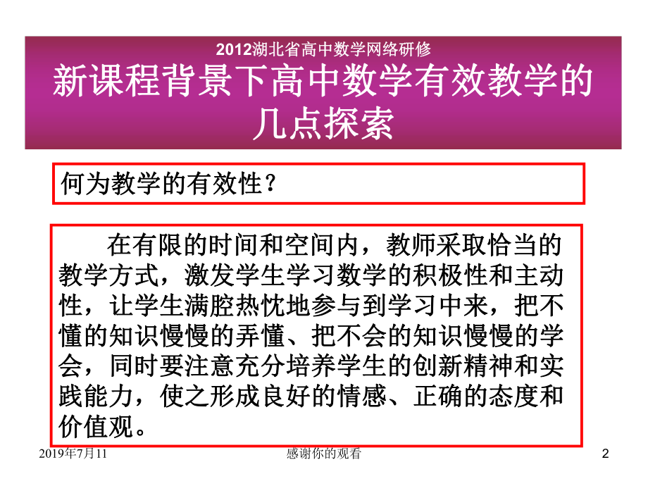 新课程背景下高中数学有效教学的几点探索课件.pptx_第2页