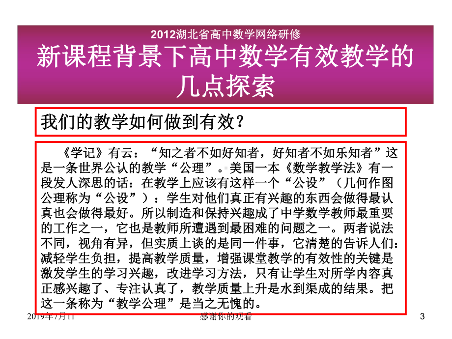 新课程背景下高中数学有效教学的几点探索课件.pptx_第3页