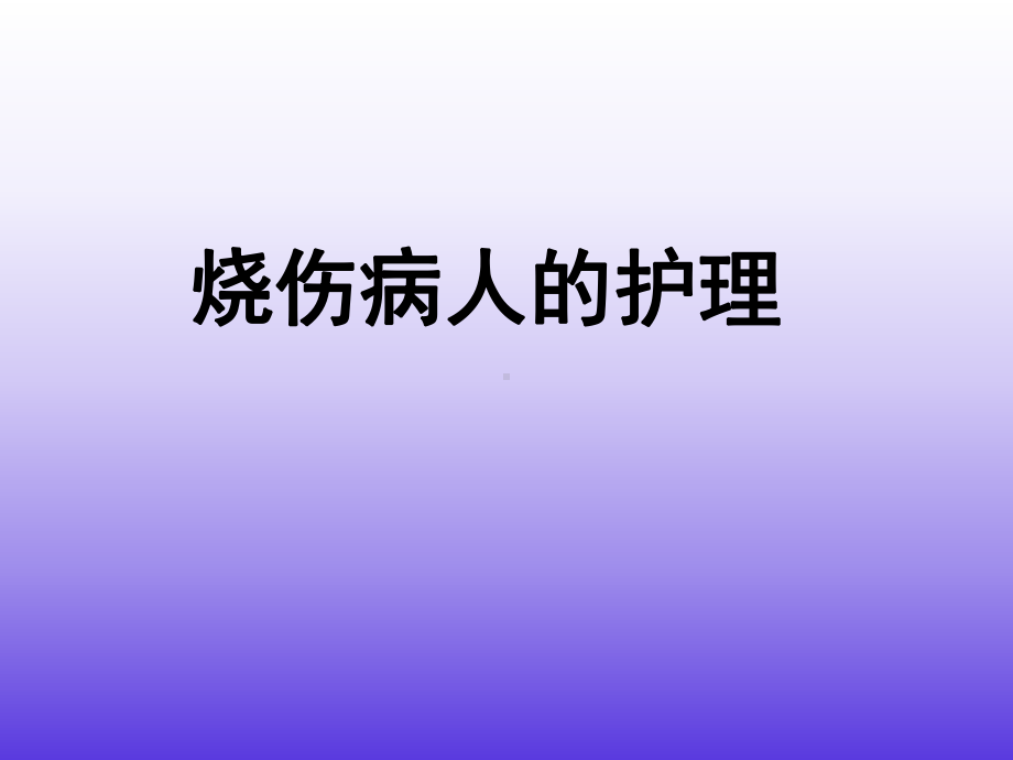 烧伤病人的护理21课件.ppt_第1页