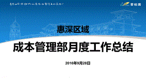 惠深区域成本管理部月度工作总结及下月度计划9月份课件.ppt