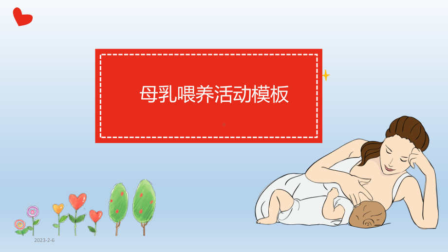 母乳喂养模板课件.ppt_第1页