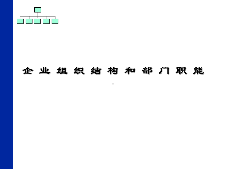 企业组织结构和部门职能自我诊断与完善课件.ppt_第1页